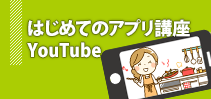 はじめてのアプリ講座 YouTube編