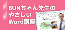 BUNちゃん先生のやさしいWord講座