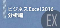 ビジネスExcel2016～分析編～イメージ