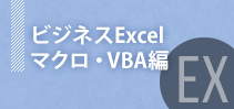 ビジネスExcel～マクロ・VBA編～イメージ