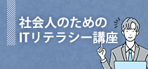 社会人のためのITリテラシー講座イメージ