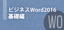 ビジネスWord2016～基礎編～イメージ