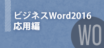 ビジネスWord2016～応用編～イメージ