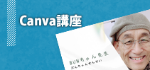 Canva講座イメージ