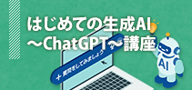 はじめての生成AI～ChatGPT～講座