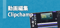 動画編集講座Clipchampイメージ