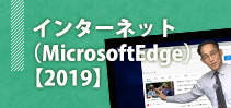 インターネット（MicrosoftEdge）講座イメージ