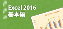 Excel2016基本編イメージ