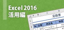 Excel2016活用編イメージ