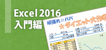 Excel2016入門編イメージ