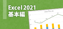Excel2021基本編イメージ