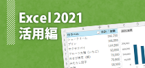 Excel2021 活用編