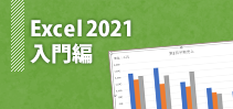 Excel2021入門編イメージ