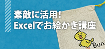 素敵に活用！Excelでお絵かき講座イメージ