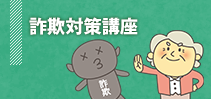 詐欺対策講座
