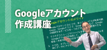 Googleアカウント作成講座