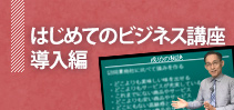 はじめてのビジネス講座〜導入編〜イメージ