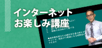 インターネットお楽しみ講座イメージ