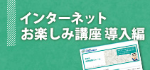 インターネットお楽しみ講座 導入編イメージ