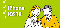 iPhone～iOS18～講座