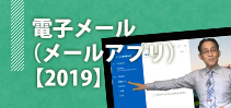 電子メール（Outlook2019）イメージ