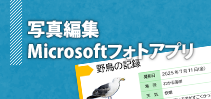 写真編集～Microsoftフォトアプリ～講座