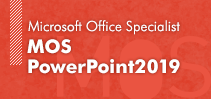 MOS PowerPoint2019講座イメージ