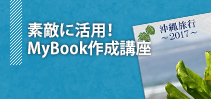 素敵に活用！MyBook作成講座イメージ