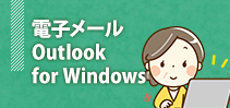 電子メール（Outlook for Windows）講座