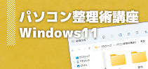 パソコン整理術講座[Windows11]イメージ