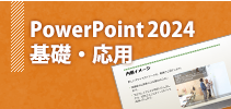 PowerPoint2024 基礎・応用