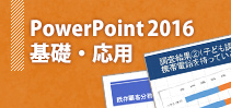 PowerPoint2016 基礎・応用講座イメージ