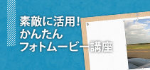 素敵に活用！かんたんフォトムービー講座イメージ