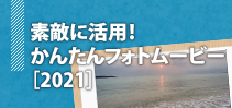 素敵に活用！かんたんフォトムービー講座［2021］イメージ