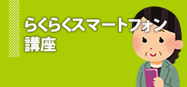 らくらくスマートフォン講座イメージ