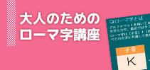 大人のためのローマ字講座イメージ