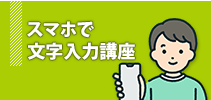 スマホで文字入力講座
