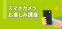 スマホカメラお楽しみ講座イメージ