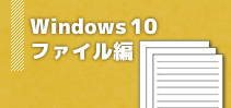 Windows 10 ファイル編イメージ