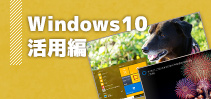 Windows 10 活用編イメージ