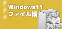 Windows 11 ファイル編イメージ