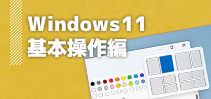 Windows11 基本操作編イメージ