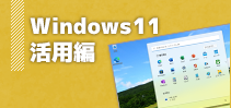Windows 11 活用編イメージ