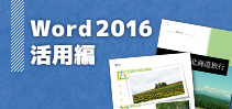 Word2016活用編イメージ