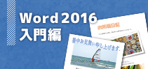 Word2016入門編講座イメージ