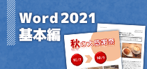 Word2021 基本編