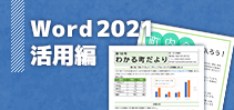 Word2021活用編講座イメージ