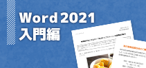 Word2021入門編講座イメージ