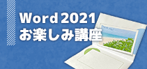 Word2021お楽しみ講座イメージ