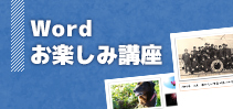 Wordお楽しみ講座イメージ